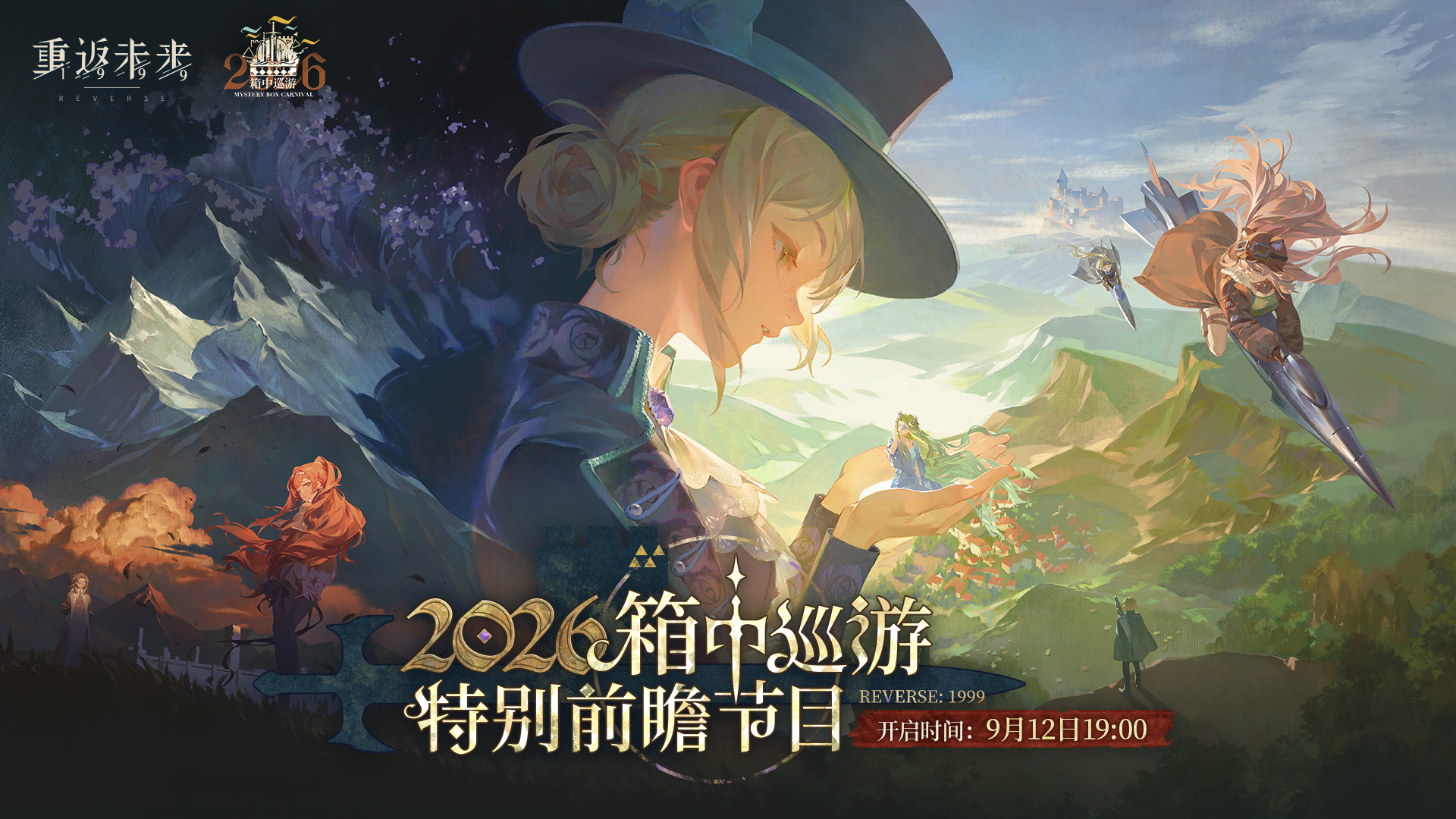 《重返未来：1999》2026箱中巡游特别前瞻节目预告