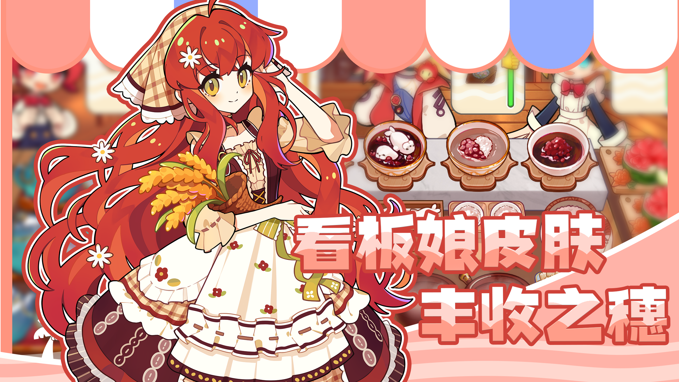《饮料小镇》秋日主题皮肤｜丰收之穗