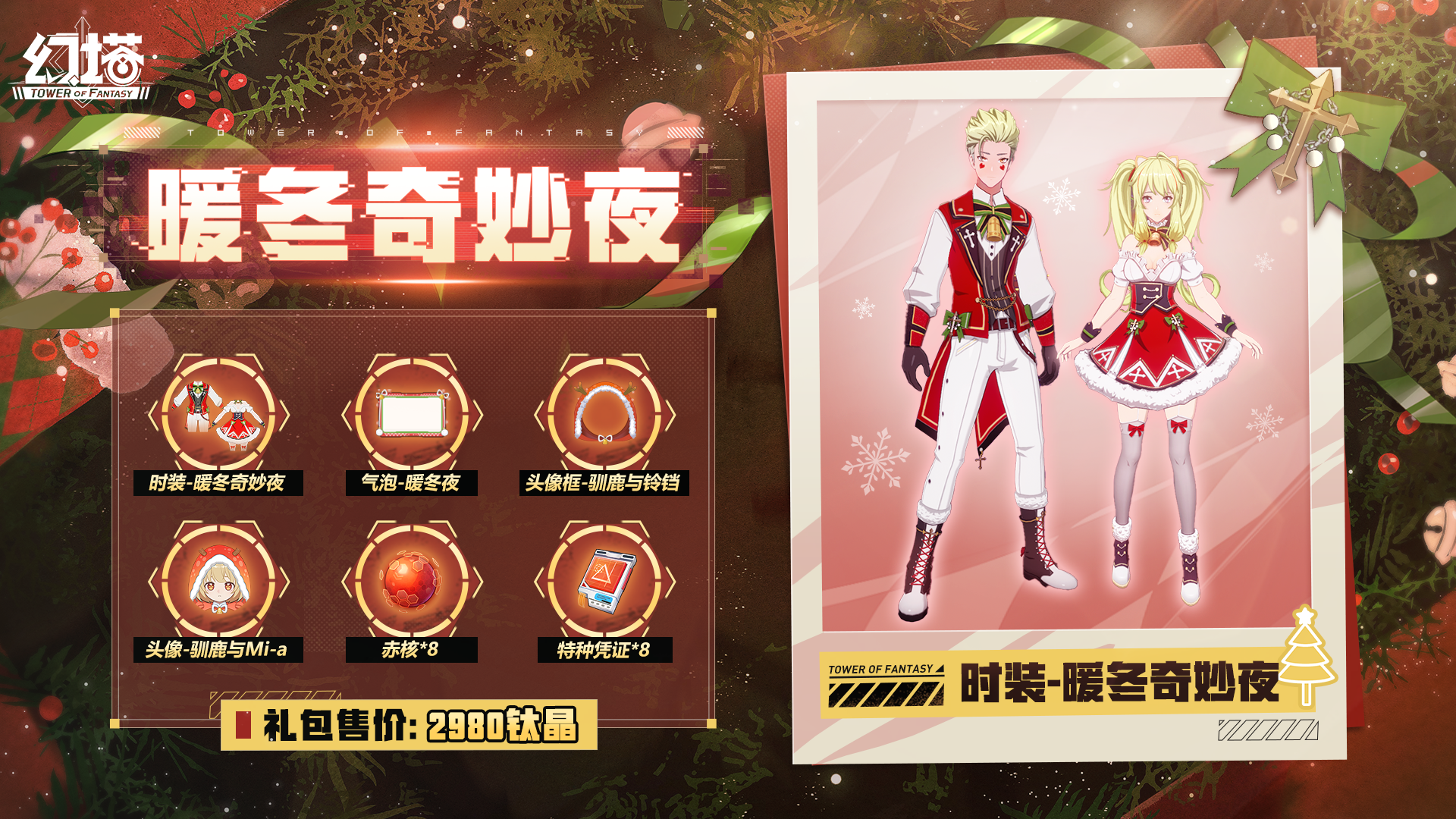 《幻塔》暖冬奇妙夜