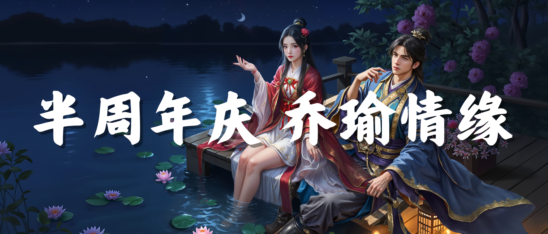【半周年活动】瑜乔情缘cp皮肤奉上！强力红装等你来拿！