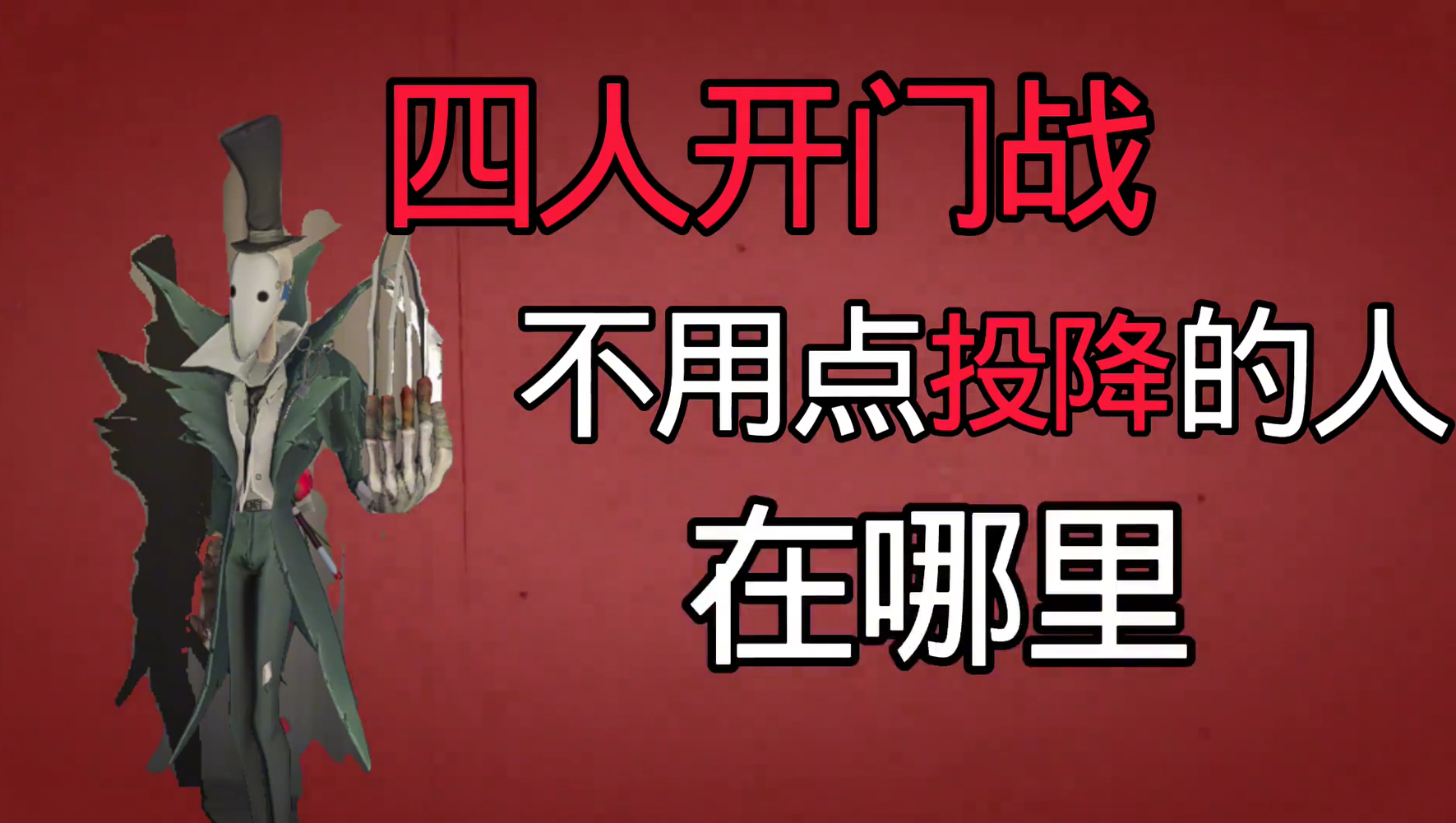  四人开门战不需要投降的屠，在哪里？  
