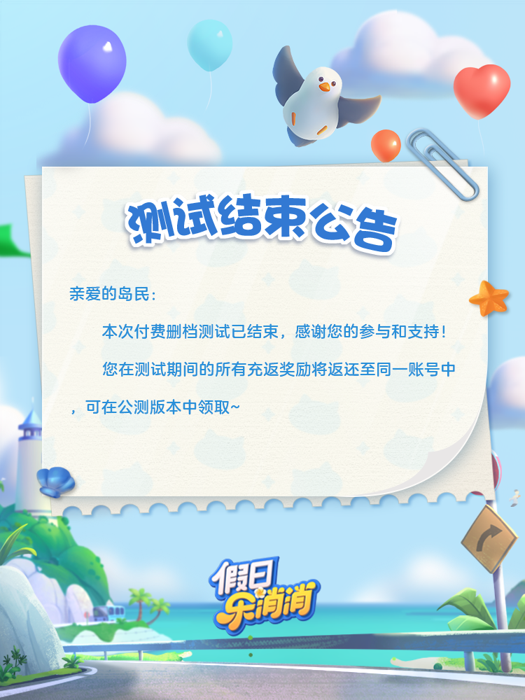 假日乐消消测试结束公告
