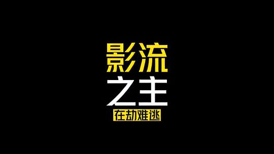 金铲铲之战：在劫难逃！战神劫雷厉风行，极限反杀扭转乾坤