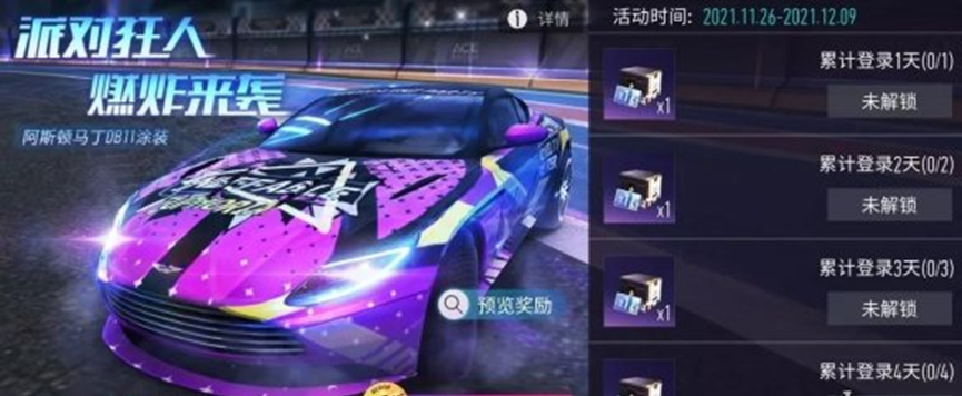 《王牌竞速》派对狂人涂装好看吗 阿斯顿马丁派对狂人涂装介绍