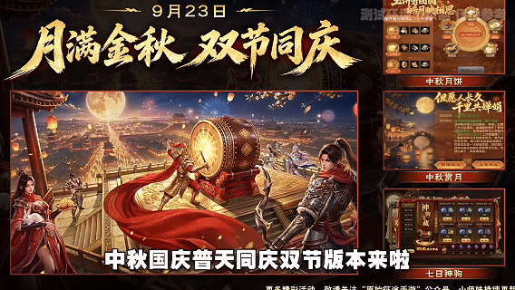 【版本前瞻】9月23日中秋国庆普天同庆版本来袭，多重福利活动抢先看！