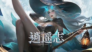 魔幻3D卡牌手游《逍遥志》通用礼包码谁还不知道？
