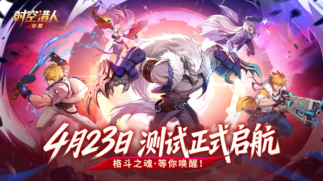 格斗不灭，热血再燃！《时空猎人·觉醒》测试正式定档4月23日！