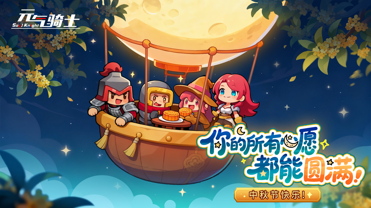 【有奖活动】小骑士们中秋快乐~
