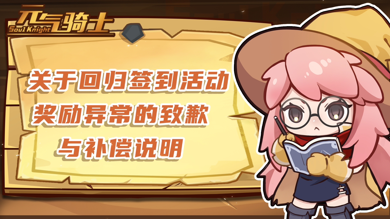 关于回归签到活动奖励异常的致歉与补偿说明