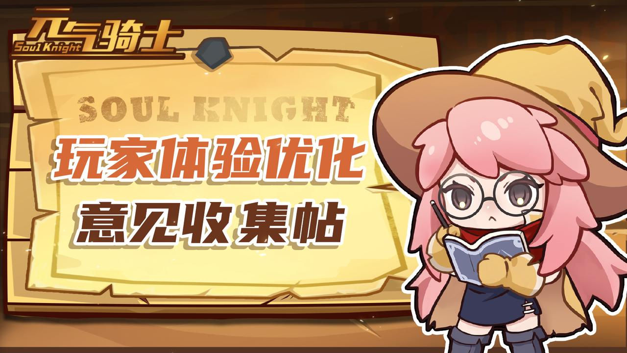 《元气骑士》玩家体验优化意见收集帖