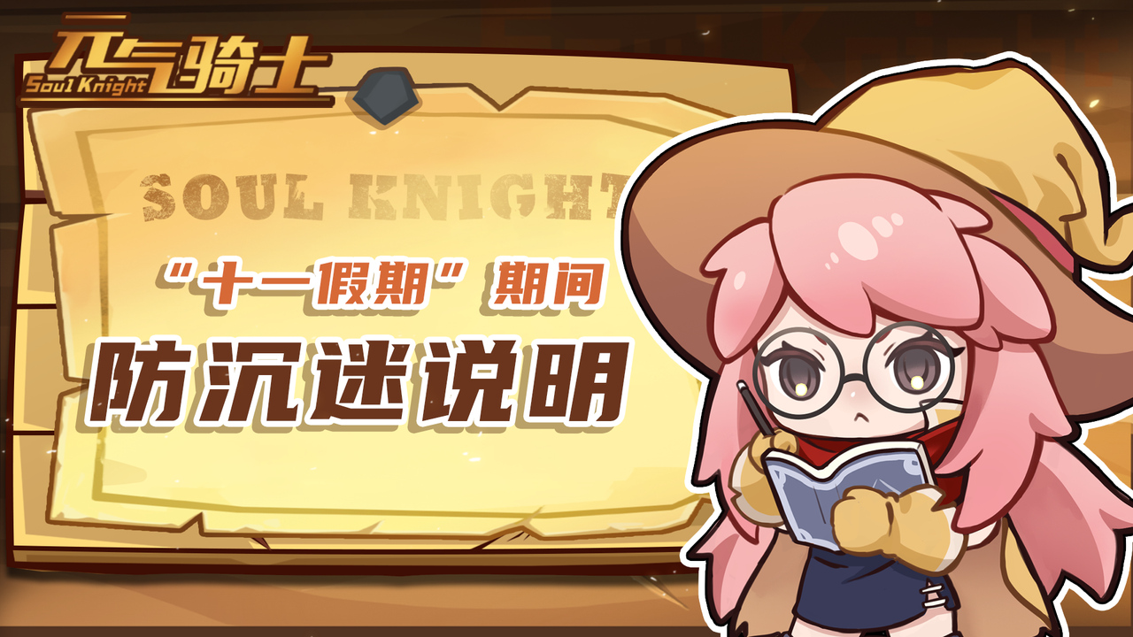 【公告】《元气骑士》关于“十一假期”期间防沉迷说明