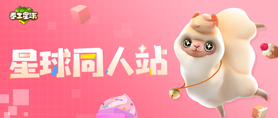 【星球同人站】我和启航测试的那些事儿