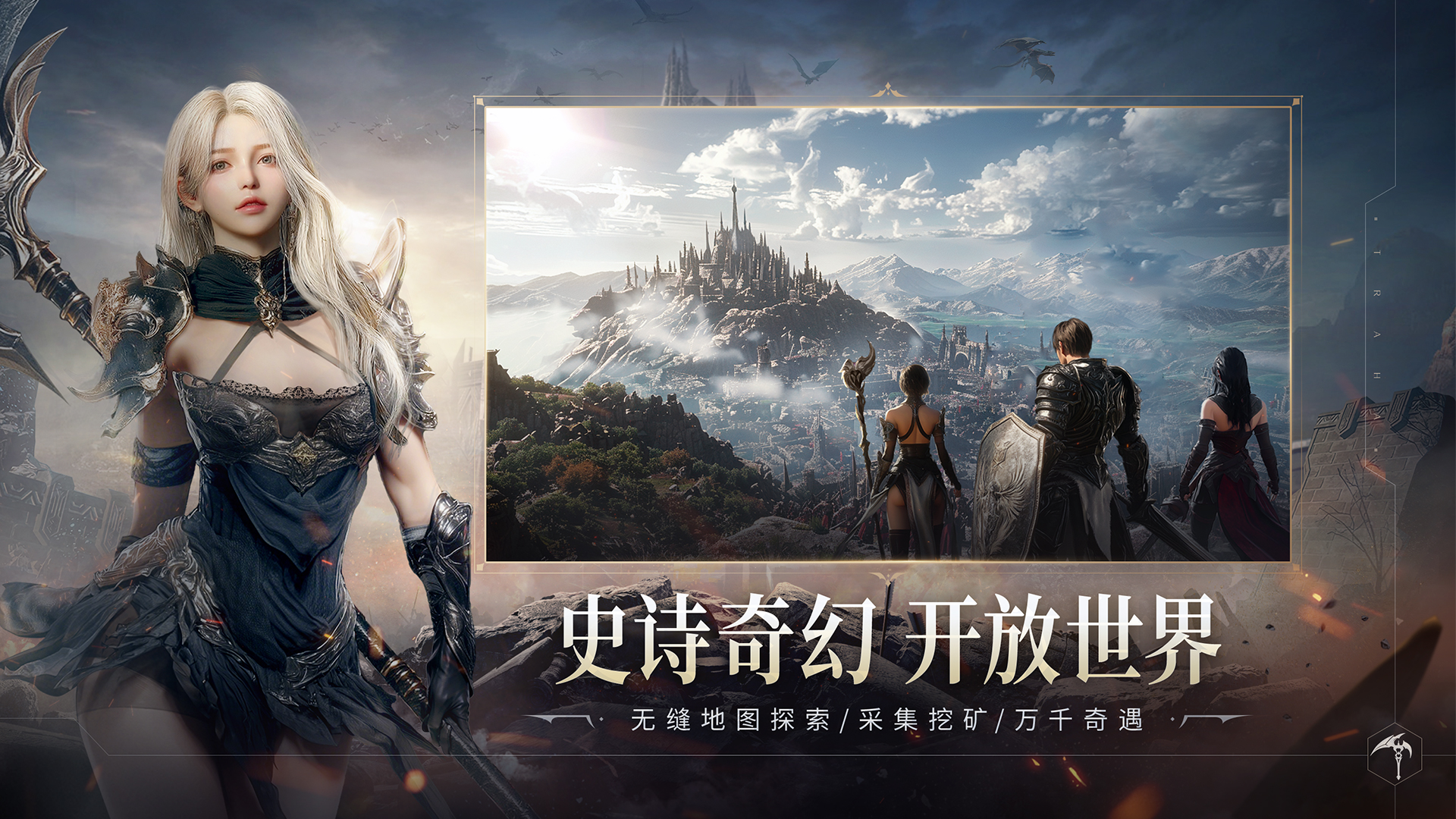 《零度曙光》公测定档9月19日！于利斯塔尼亚缔造传奇史诗！