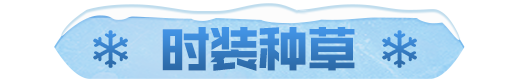 种草丨变身雪场精灵，开启冬日运动潮流！