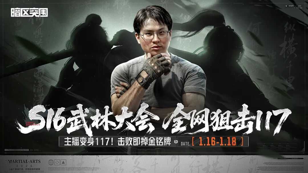 S16武林大会！全网狙击117，抢金铭牌！