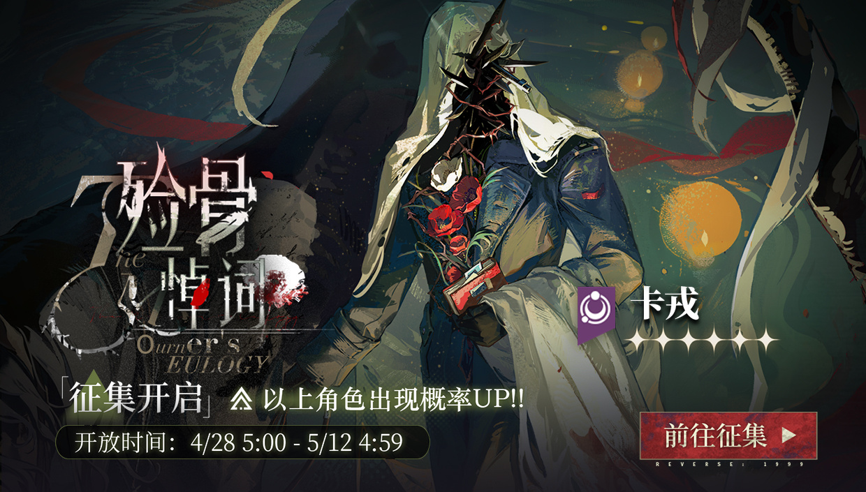 「殓骨悼词」轮换征集即将开启，六星角色【卡戎】受邀概率UP！