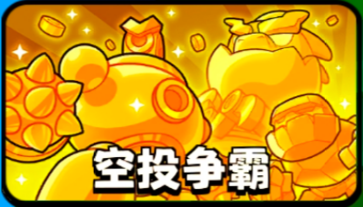 空投箱比对象还难抢？别慌，包有的！