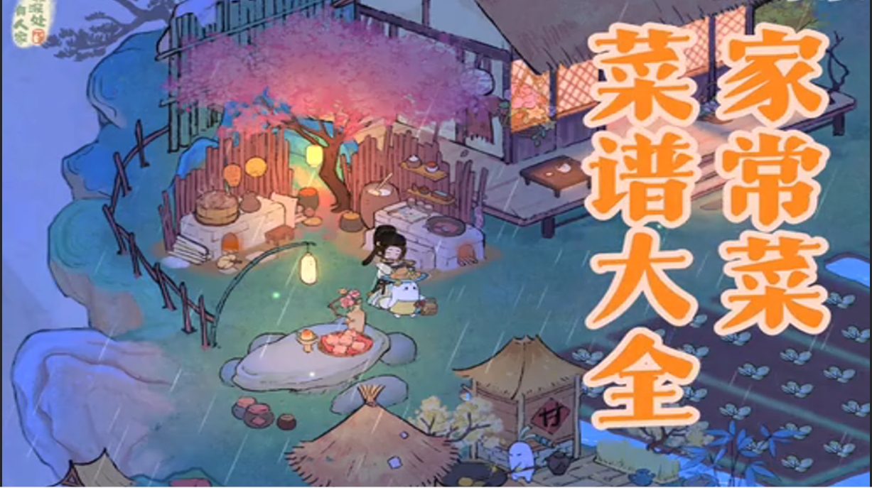 家常菜 菜谱大全1-8级菜谱