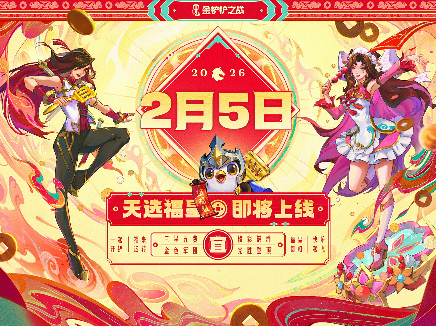 《金铲铲之战》天选福星赛季即将回归【有奖活动】