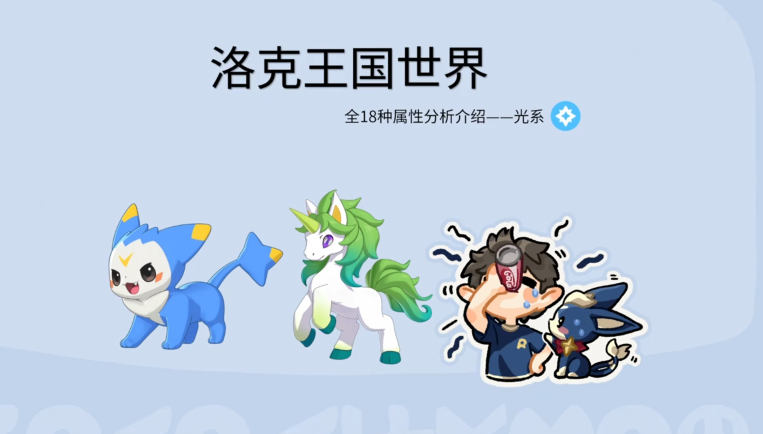 《洛克王国世界》全18种属性分析——光系