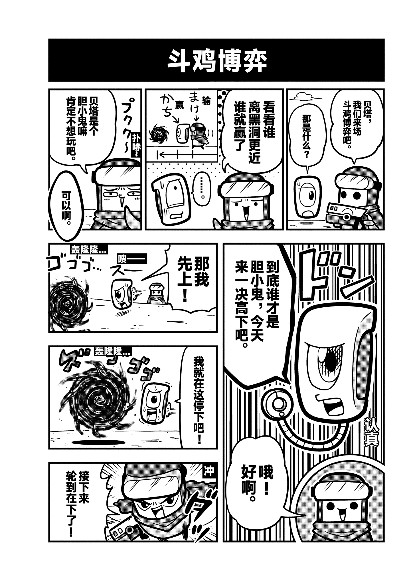 《弹壳特攻队》漫画第24话：斗鸡博弈，谁才是男子汉？