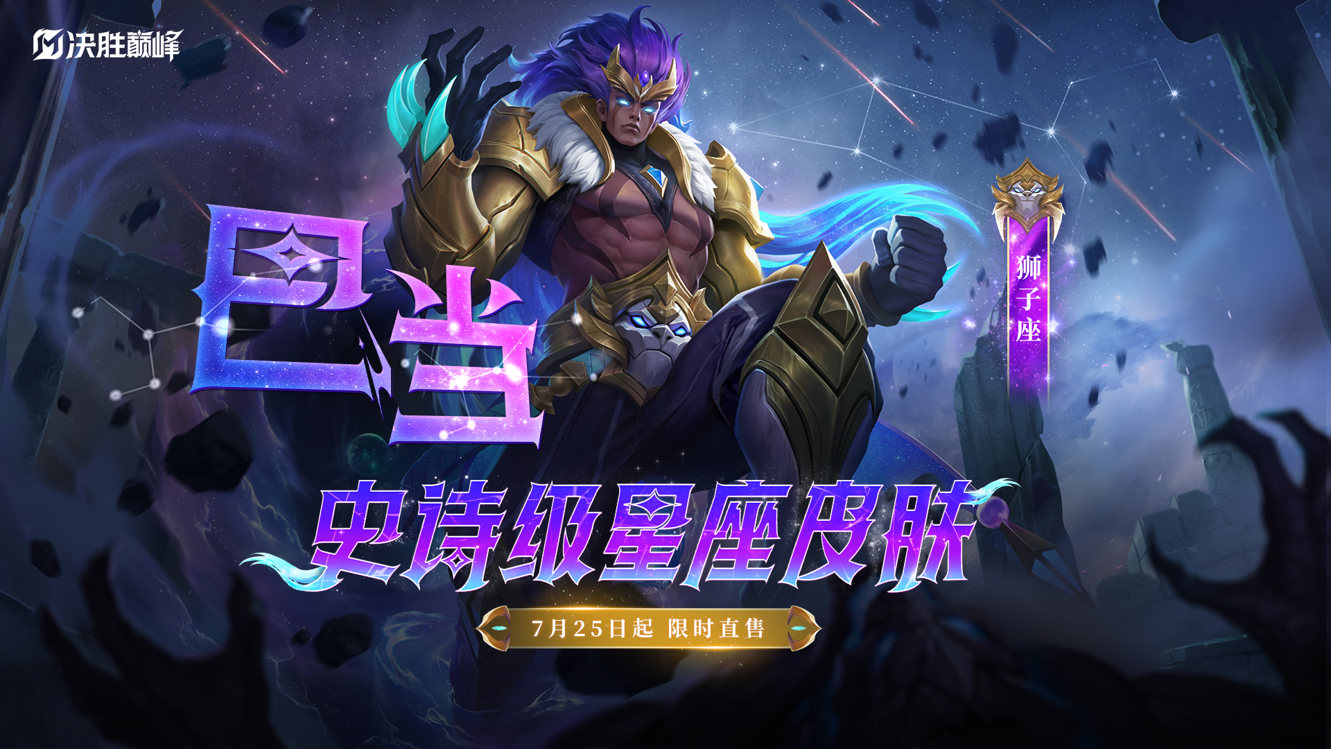 新皮肤展示|巴当全新史诗皮肤「狮子座」