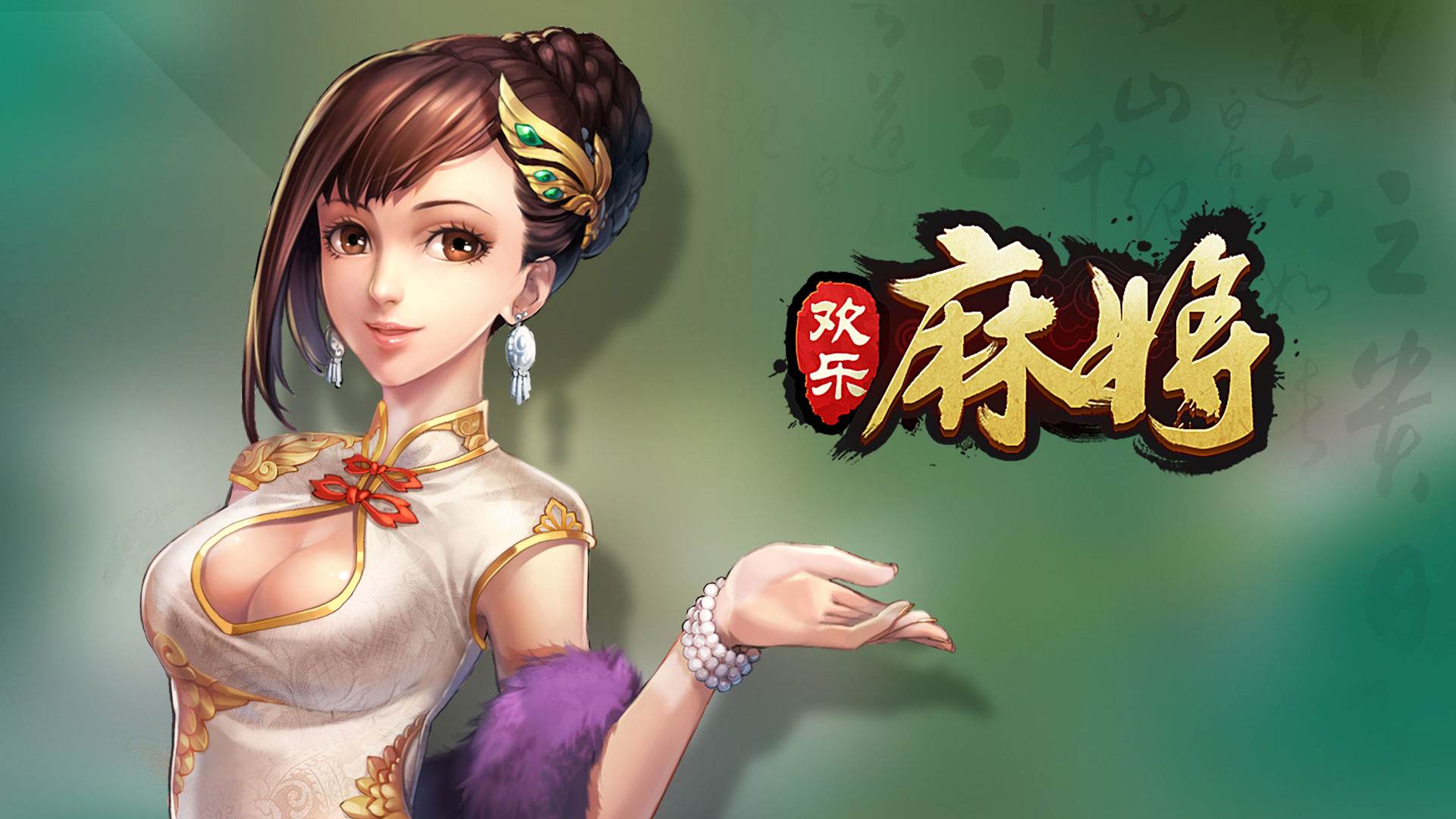 《腾讯欢乐麻将》打破次元壁！南北玩法一网打尽，爽到停不下来！