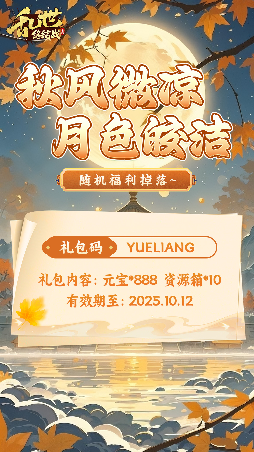 【乱世杂谈】中秋福利掉落