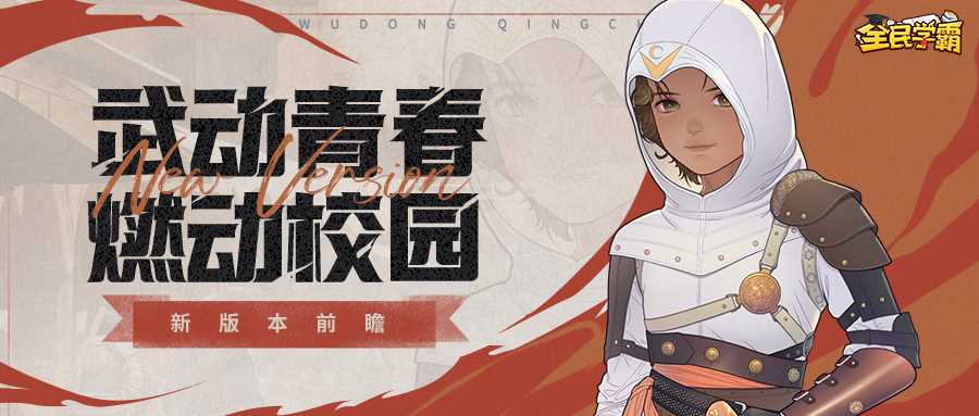 【新版本前瞻】新岁序开，共赴2024，超酷学生新装上线！