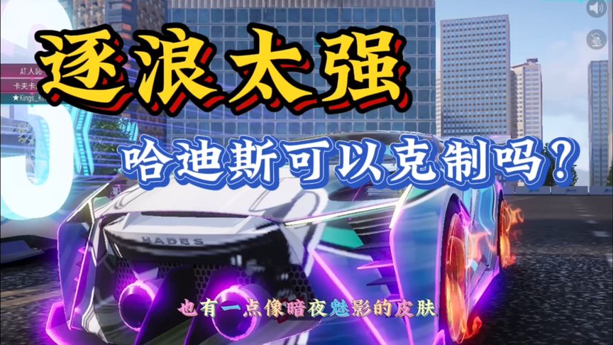 逐浪太强，哈迪斯可以克制吗！