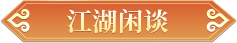天龙轻松版公测倒计时1天丨雁门风起承侠愿，轻松江湖就此启程！