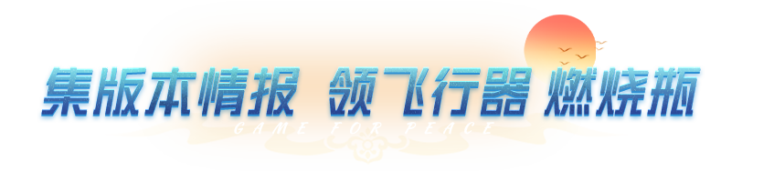 春节全福利大曝光，第一弹福利已备好，快来领马上有福飞行器、燃烧瓶-福马献瑞、SPAS-12-福马献瑞