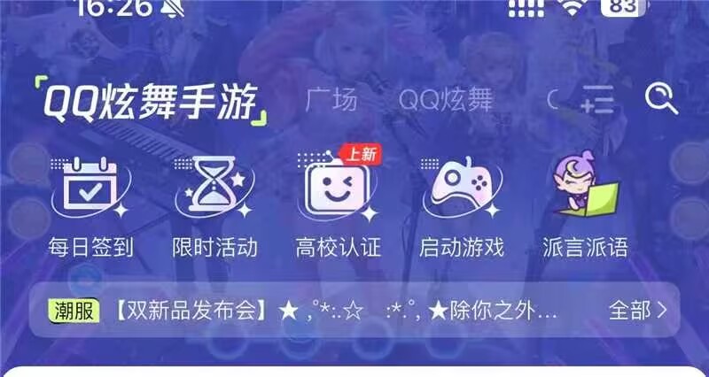 【掌上炫舞】QQ炫舞手游高校专属福利上线！限时活动•圆舞福利站上线