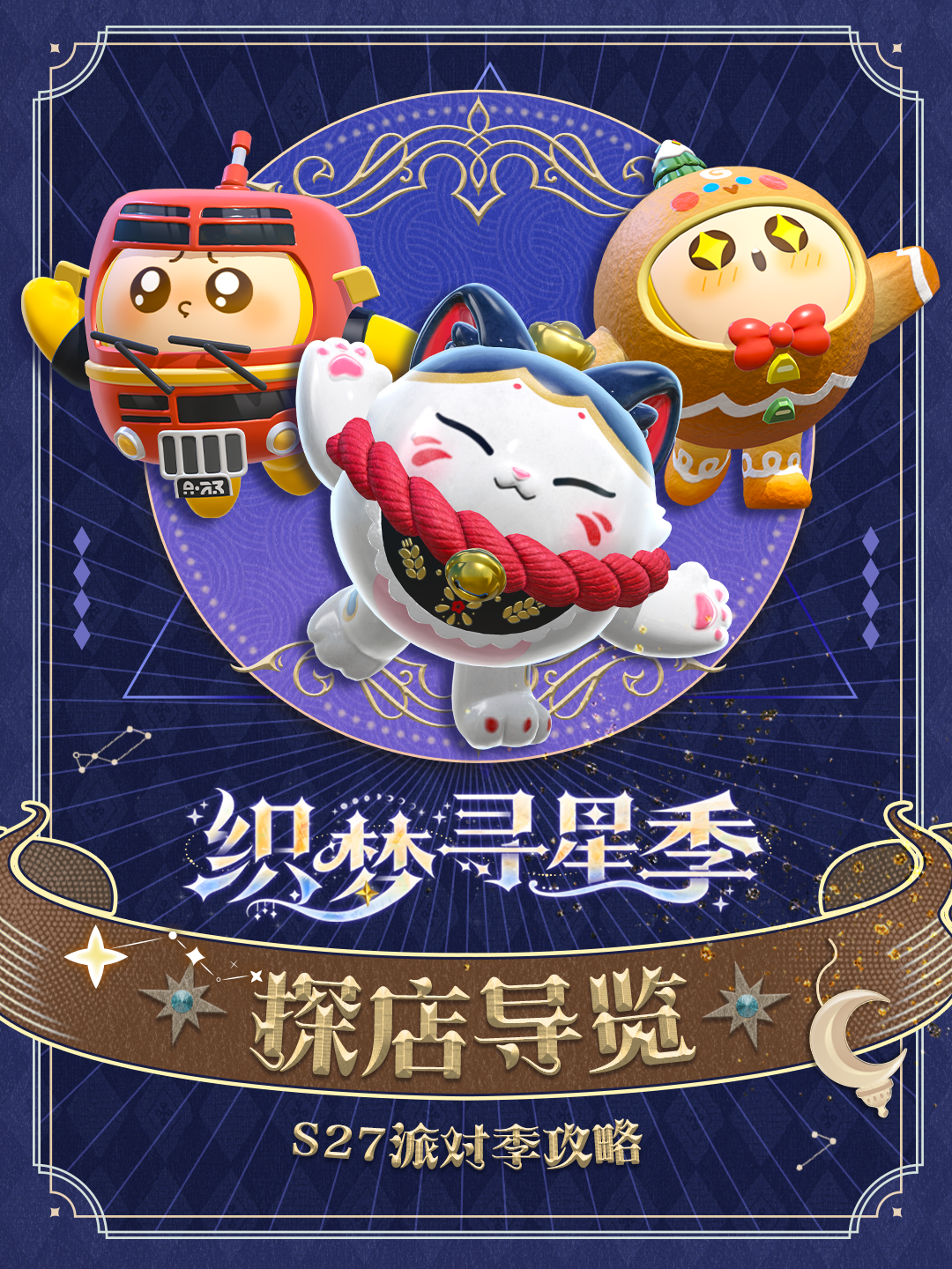 【S27织梦寻星季】派对季攻略