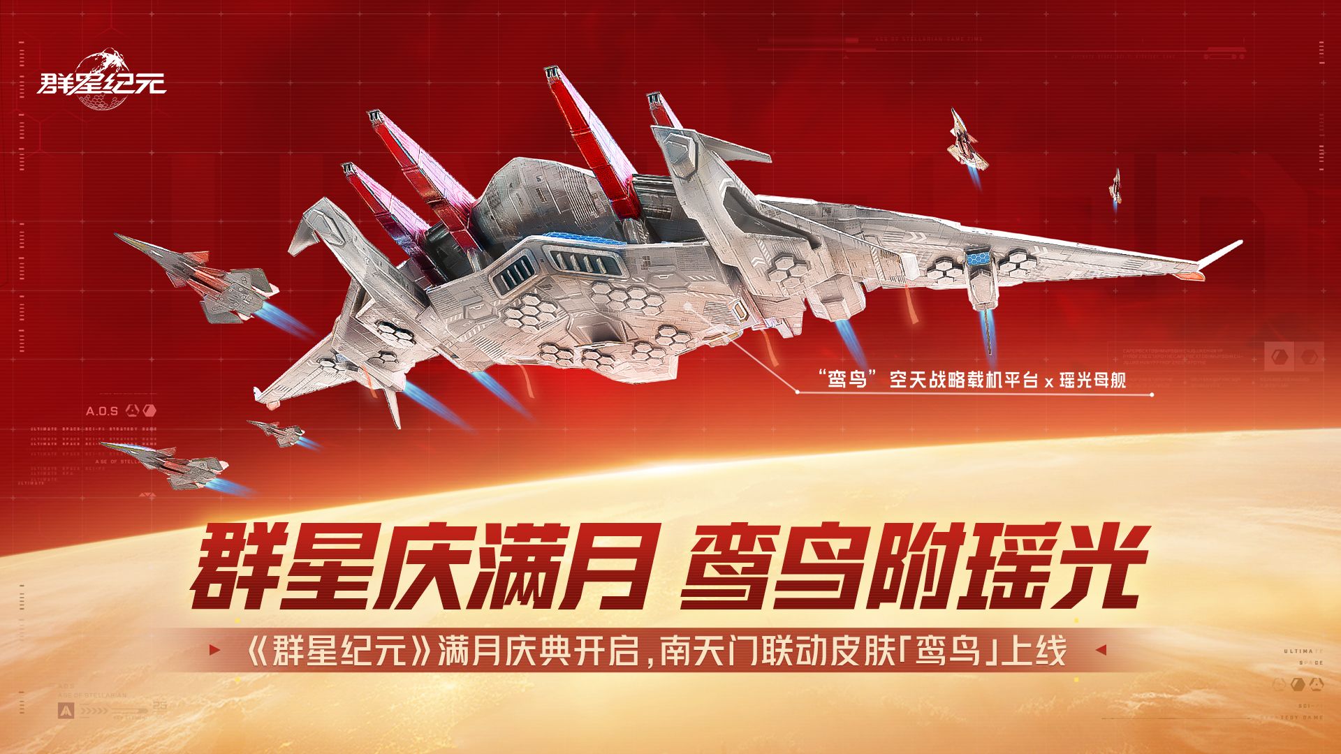 群星满月，鸾鸟衔礼而至！登录送信用点、10连抽！