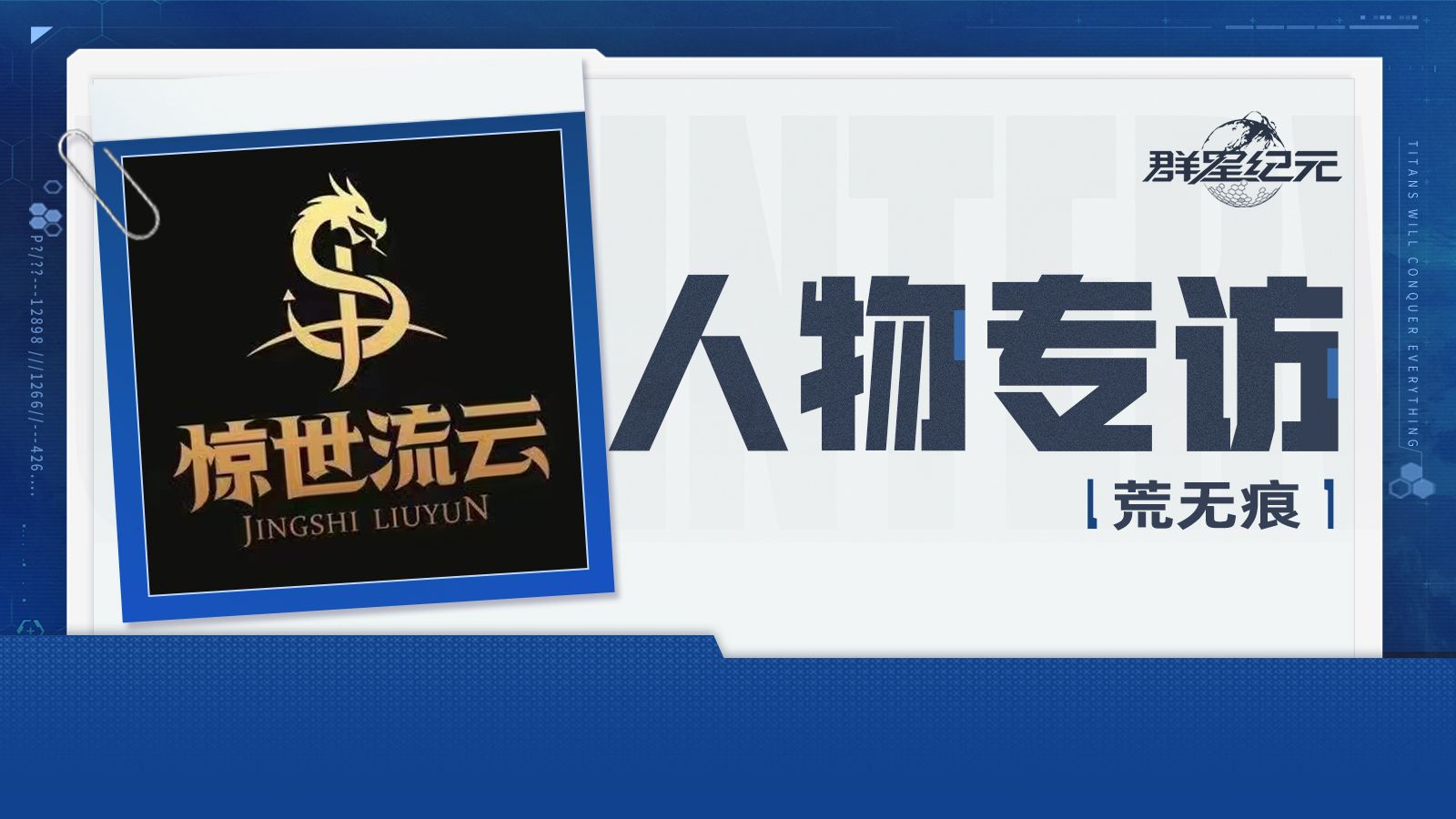 群星广播站丨荒无痕访谈：双区战力榜一自掏腰包，准备打造最强战队