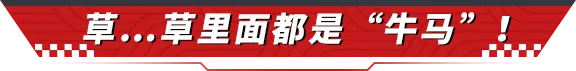 草…草里面都是“牛马”！