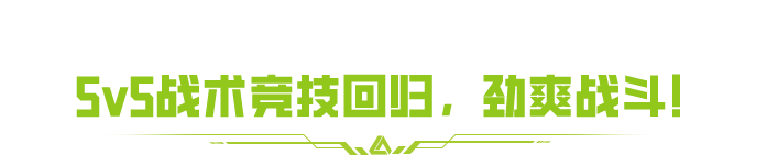集结！5V5战术竞技模式即将回归，团队夺金模式再升级！