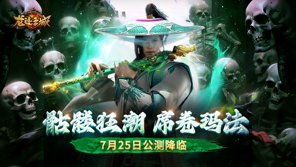 《龙迹之城》公测定档7月25日！兄弟速归，再战热血传奇！