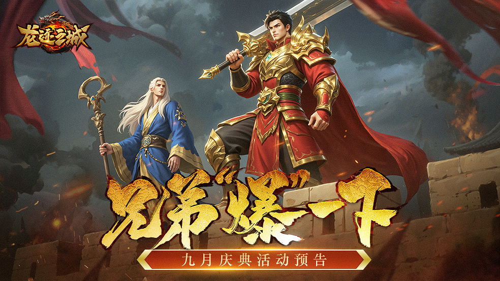 《龙迹之城》九月庆典盛大开启！福利狂欢盛宴来袭~