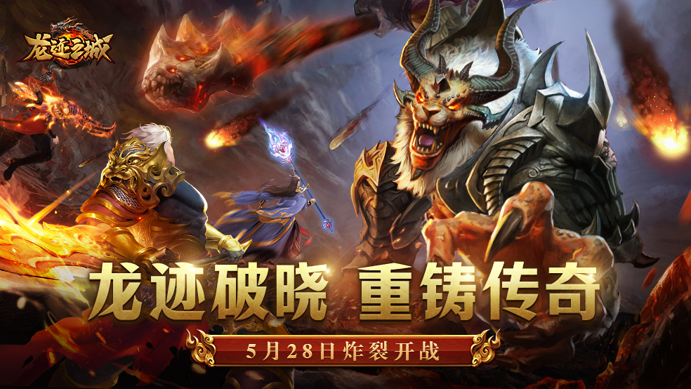 《龙迹之城》测试定档5月28日！烽火龙城盛世再现🔥