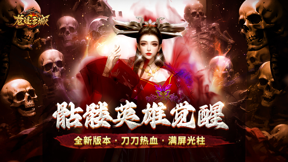 《龙迹之城》今日热血开测！双英雄合击引爆玛法！