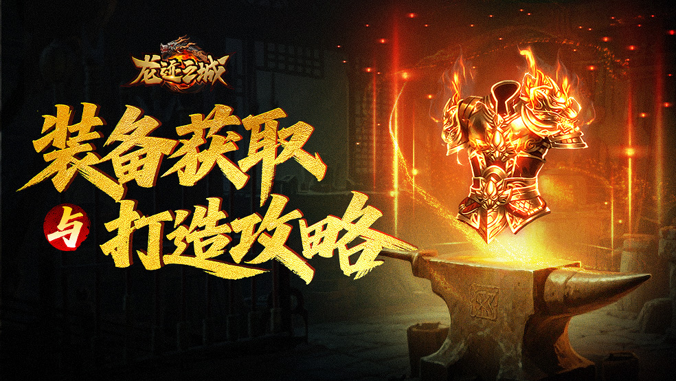 《龙迹之城》装备获取与打造攻略