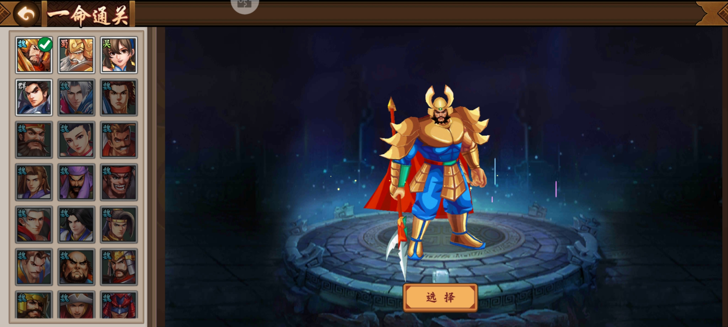 关于本次一命通关武将闲话。