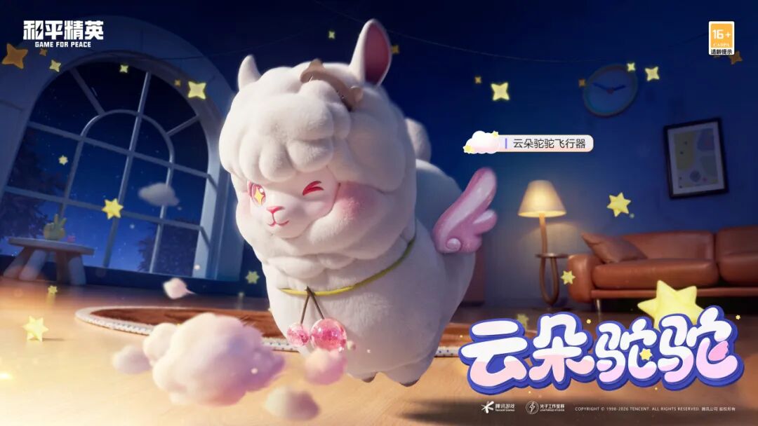 新皮肤爆料丨蓬蓬云朵，可爱驼驼！全新飞行器-云朵驼驼将于2月14日上线~