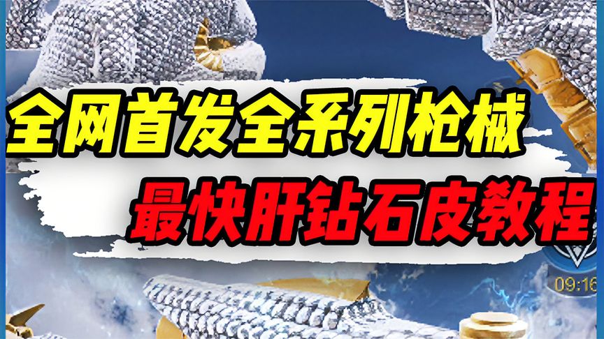 使命召唤手游：全网首发全系列枪械迷彩，速干钻石皮教程