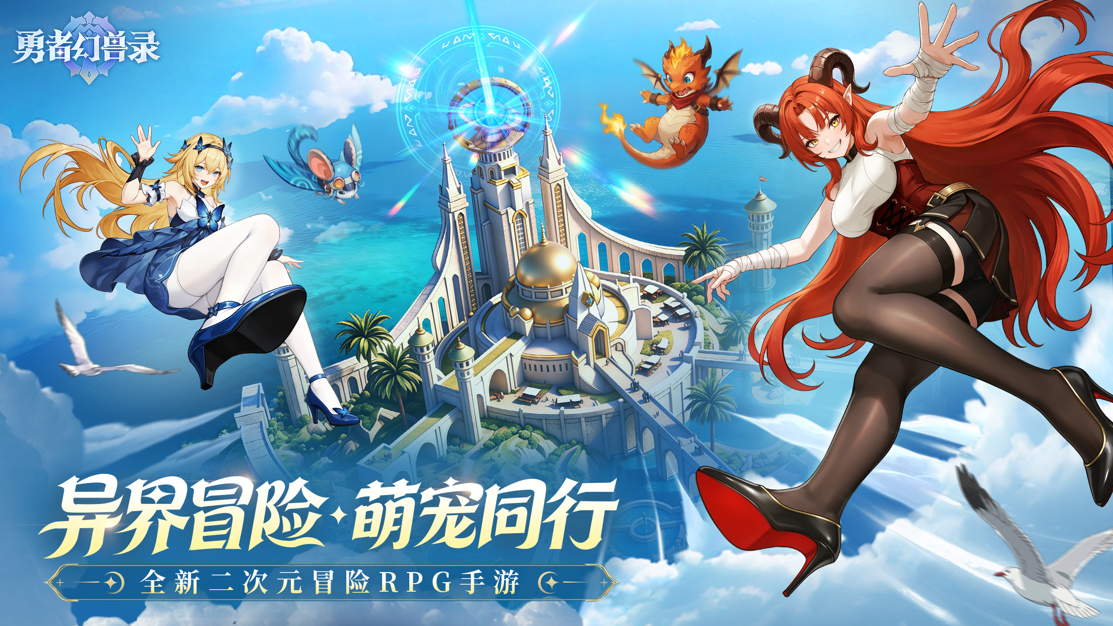 《勇者幻兽录》公测定档5月29日！浪漫预约赢京东卡，共赴幻兽热血冒险