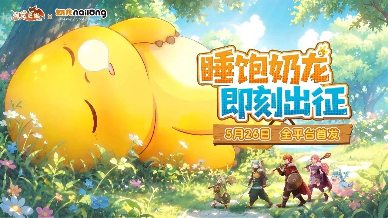 游戏资讯：《以闪亮之名》4.1版本上线；《驯龙之旅》5月26日正式上线