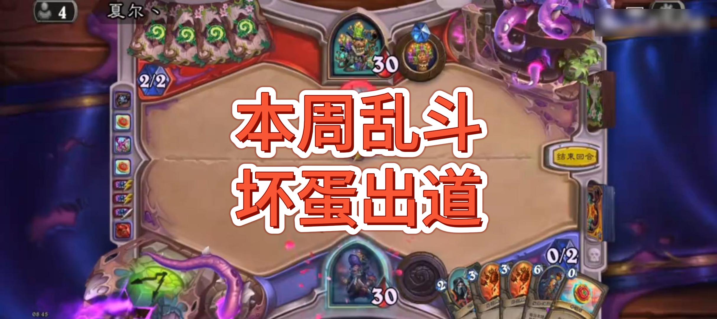 本周乱斗：坏蛋出道