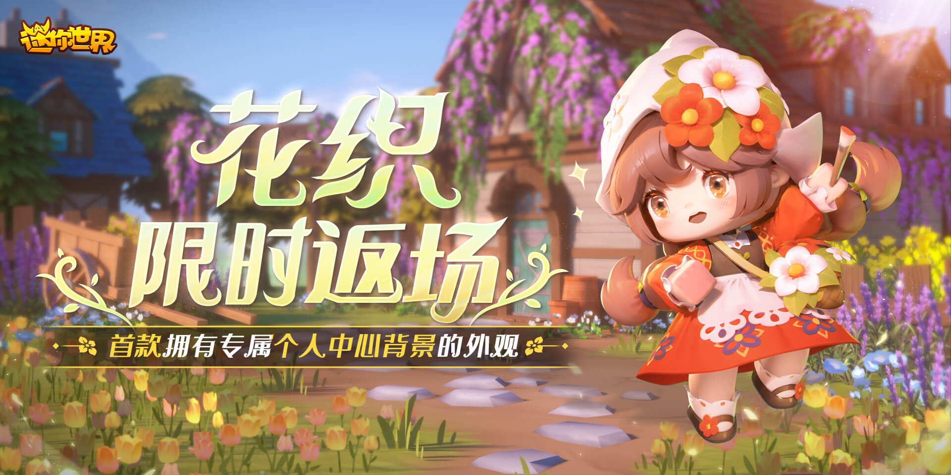 【前线资讯】绘野入园·人气皮肤花织限时返场！